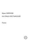 На улице Крестьянской. Поэма