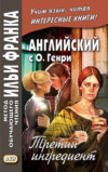 Английский с О. Генри. Третий ингредиент / O. Henry. The Third Ingredient