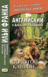 Английский с Джеком Лондоном. Золотой каньон. Рассказы / Jack London. All Gold Canyon. Stories