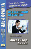 Итальянский детектив. Сильвестра Сорбера. Инспектор Ливия / Silvestra Sorbera. Il commissario Livia