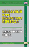 Начальный курс коммерческого перевода. Английский язык