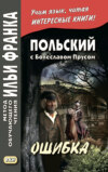 Польский с Болеславом Прусом. Ошибка / Bolesław Prus. Omyłka