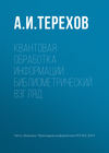 Квантовая обработка информации: библиометрический взгляд