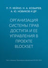 Организация системы прав доступа и ее управления в проекте BlockSet