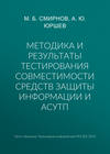 Методика и результаты тестирования совместимости средств защиты информации и АСУТП