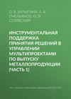 Инструментальная поддержка принятия решений в управлении мультипроектами по выпуску металлопродукции (часть 1)