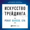 Искусство трейдинга. Практические рекомендации для трейдеров с опытом