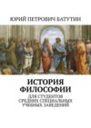 История философии. Для студентов средних специальных учебных заведений