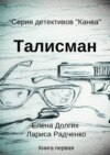 Талисман. Серия детективов «Канва»