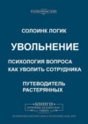 Увольнение. Психология вопроса. Как уволить сотрудника