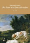 Весёлые загадки обо всём. Для детей