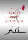 Дергая струны Вселенной