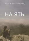 На ять