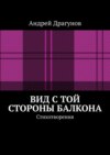 Вид с той стороны балкона. Стихотворения