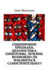 Социофобия: Признаки, диагностика, симптомы, лечение. Возможно ли избавиться самостоятельно?!