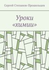 Уроки «химии». Из жизни условников