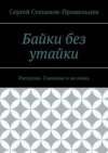 Байки без утайки. Рассказки. Смешные и не очень