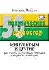 Минус Крым и другие. Как с карты России убрали 300 тысяч квадратных километров