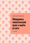 Обнаружить гипнотический транс и выйти из него. За 20 дней