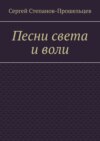 Песни света и воли. Стихи разных лет