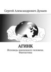 АГИНК. Исповедь никчемного человека. Фантастика