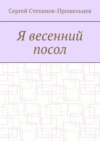 Я весенний посол. Седьмой сборник стихов поэта