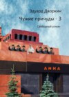 Чужие причуды – 3. Свободный роман