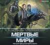 Мертвые миры