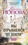 Мы отрываемся от земли (сборник)