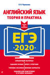 ЕГЭ-2020. Английский язык. Теория и практика