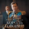 Король говорит! История о преодолении, о долге и чести, о лидерстве, об иерархии и о настоящей дружбе