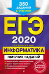 ЕГЭ-2020. Информатика. Сборник заданий. 350 заданий с ответами