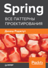 Spring. Все паттерны проектирования