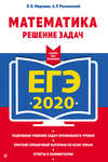 ЕГЭ-2020. Математика. Решение задач