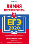 ЕГЭ-2020. Химия. Теория и практика