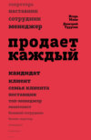 Продает каждый!.. сотрудник и не только…