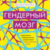 Гендерный мозг. Современная нейробиология развенчивает миф о женском мозге