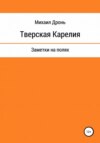 Тверская Карелия. Заметки на полях