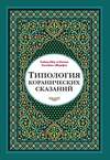 Типология коранических сказаний. Выявление реалистических, символических и мифологических аспектов