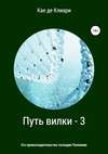 Путь вилки – 3. Его превосходительство господин Половник