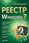 Реестр Windows 7