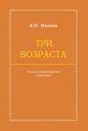 Три возраста. Социолитературный нарратив