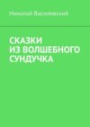 Сказки из волшебного сундучка