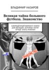 Великая тайна большого футбола. Знакомство. Сокращённый вариант книги для женщин, которые хотят лучше знать мужчин