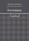 Ростовщик. Эпизод 1