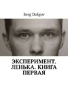 Эксперимент. Ленька. Книга первая