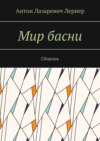 Мир басни. Сборник