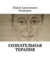 Сознательная терапия