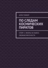 По следам космических пиратов. Story 2. Жизнь на Хьюсе. Обожаю вкусности