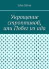 Укрощение строптивой, или Побег из ада